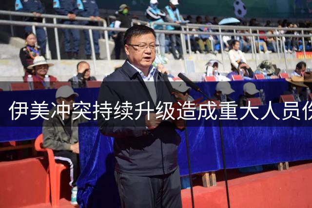 伊美冲突持续升级造成重大人员伤亡 双方伤亡数据存争议