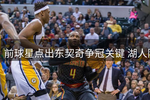 前球星点出东契奇争冠关键 湖人阵容尚待检验